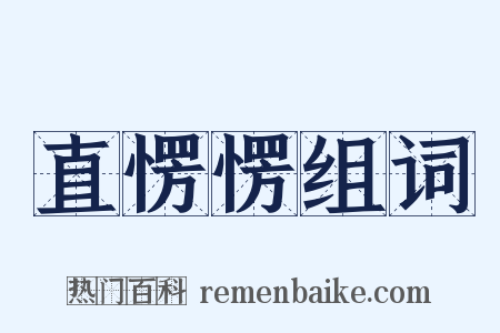 直愣愣组词是什么意思的图片